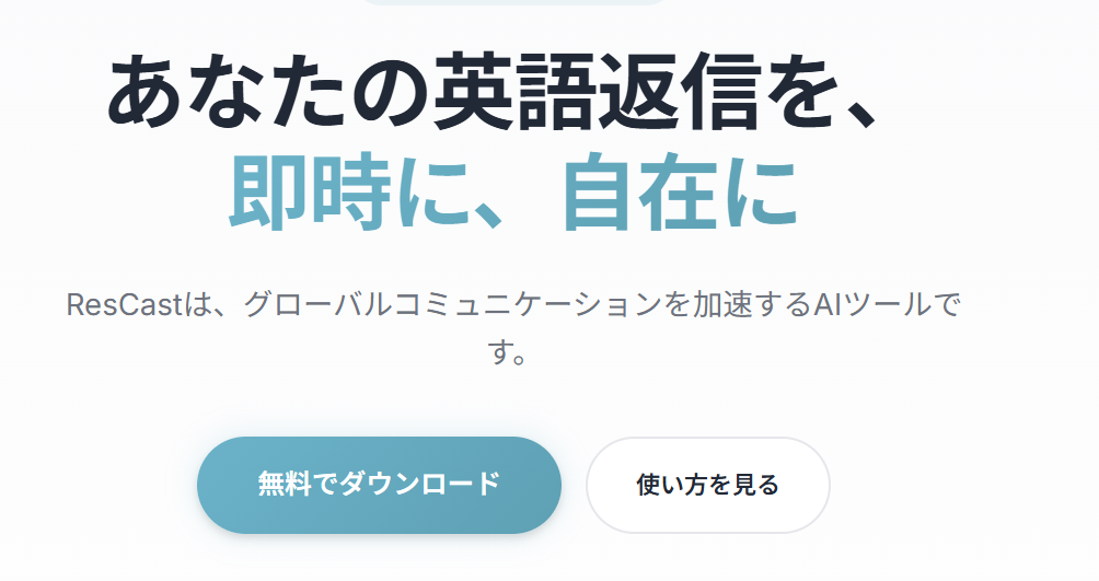 ResCast アプリ画面